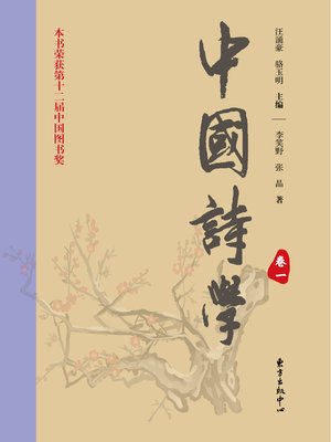 cover image of 中国诗学（四卷本)（卷一）